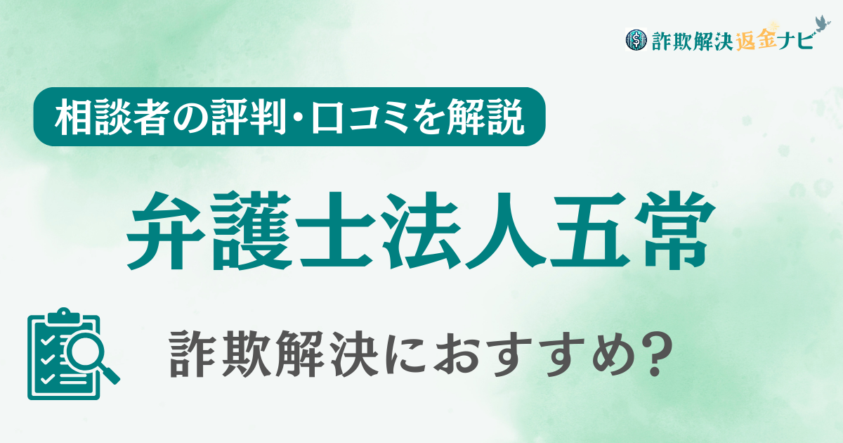 弁護士法人五常の評判・口コミを調査！詐欺返金におすすめ？