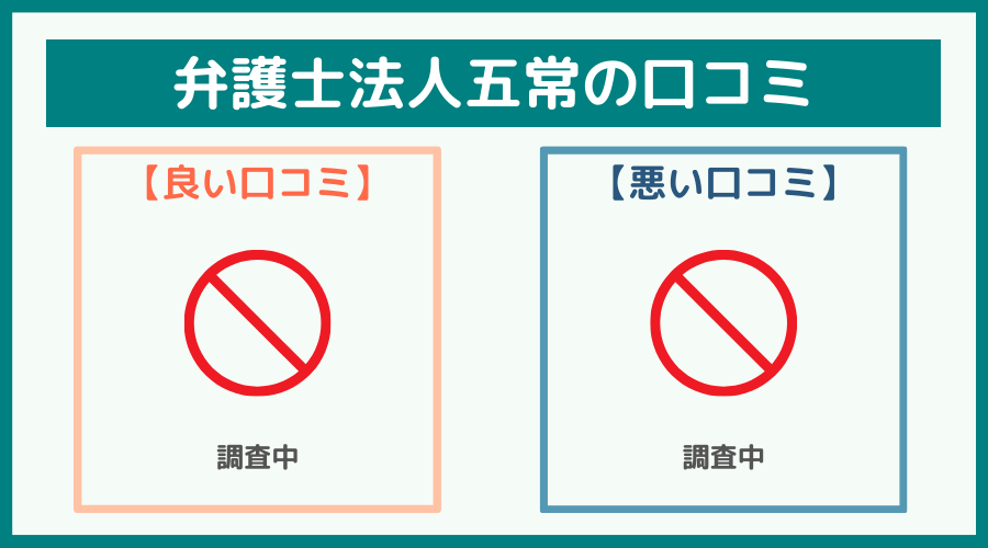 弁護士法人五常の評判・口コミ・レビュー