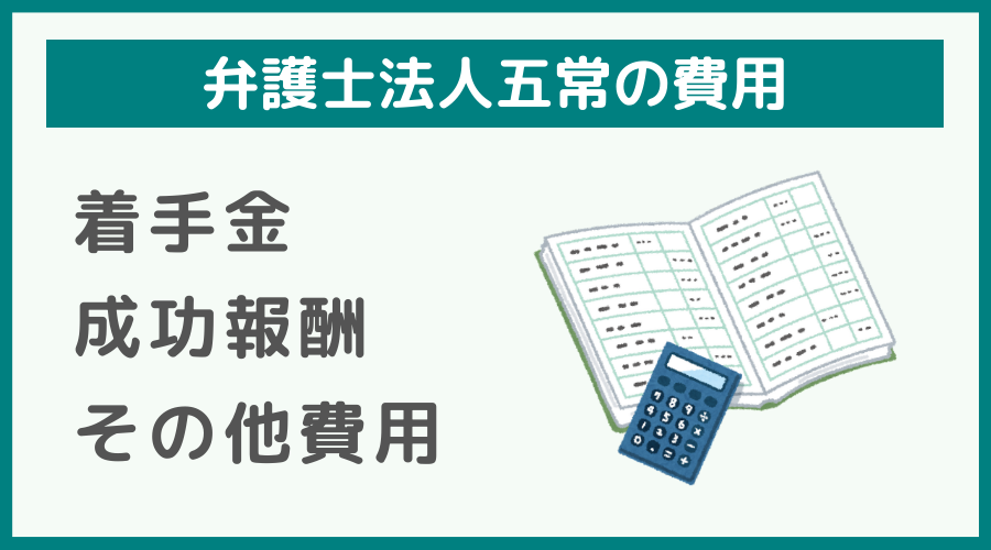 弁護士法人五常の費用