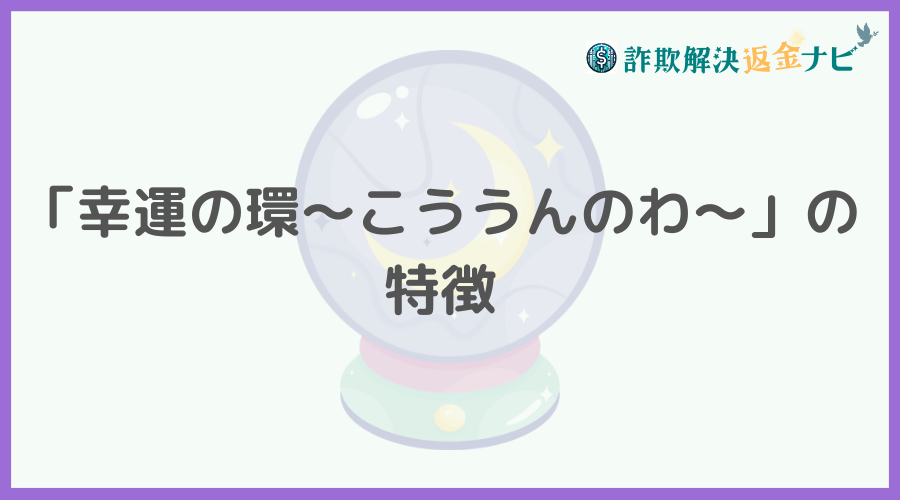 占いサイト『幸運の環~こううんのわ~』は詐欺? 口コミや特徴を調査 - 詐欺解決返金ナビ