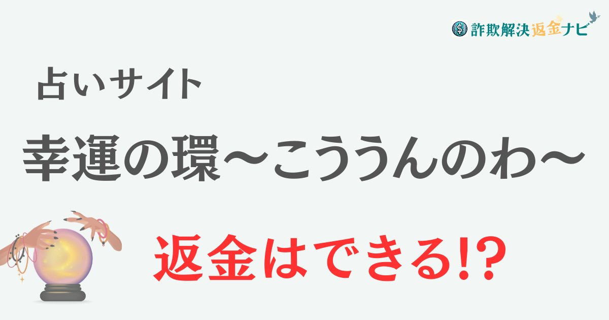 占いサイト『幸運の環~こううんのわ~』は詐欺? 口コミや特徴を調査 - 詐欺解決返金ナビ