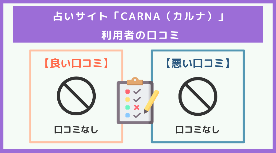 「CARNA（カルナ）」の口コミ・評判