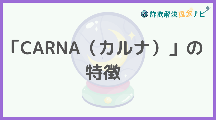 「CARNA（カルナ）」の特徴