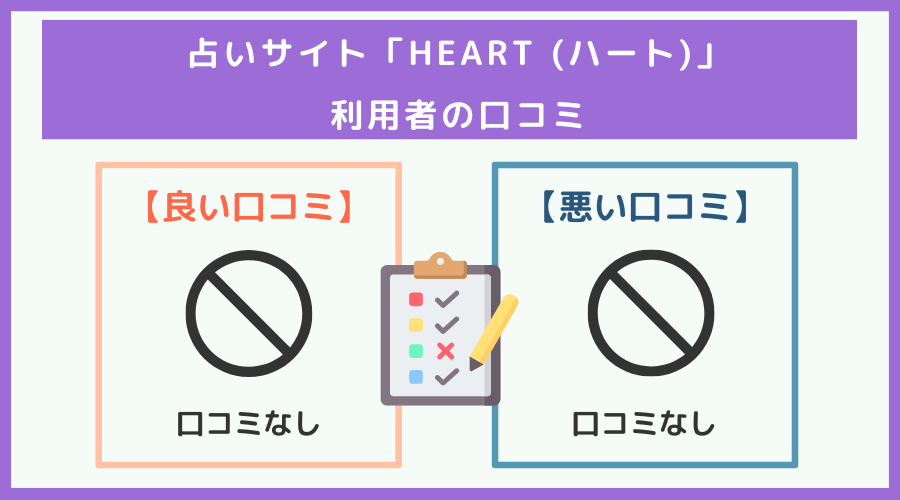 「HEART （ハート）」の口コミ・評判