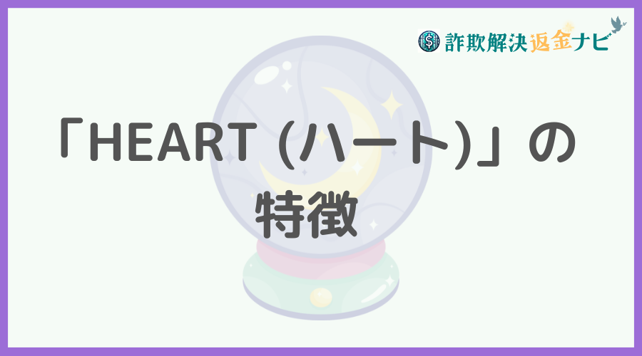「HEART （ハート）」の特徴