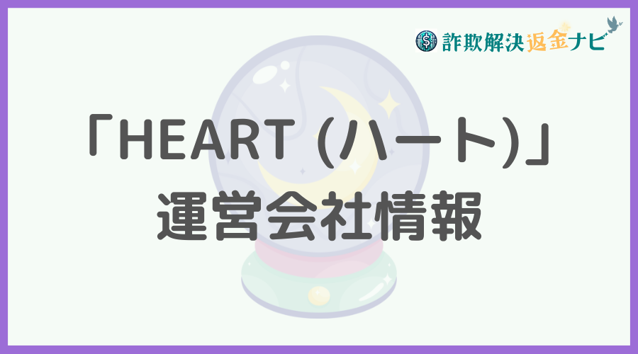 「HEART （ハート）」の運営会社情報