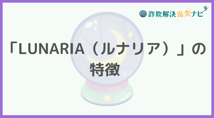 「LUNARIA（ルナリア）」の特徴