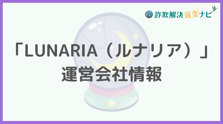 「LUNARIA（ルナリア）」の運営会社情報