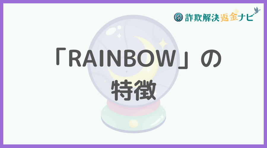 「RAINBOW」の特徴