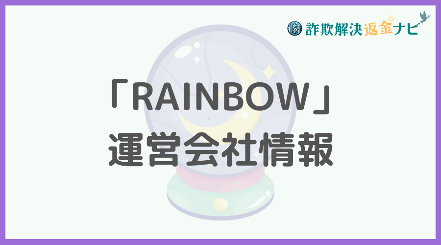 「RAINBOW」の運営会社情報