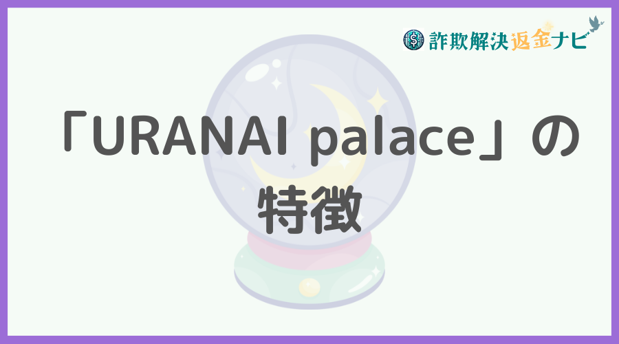 「URANAI palace」の特徴