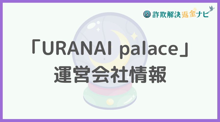 「URANAI palace」の運営会社情報