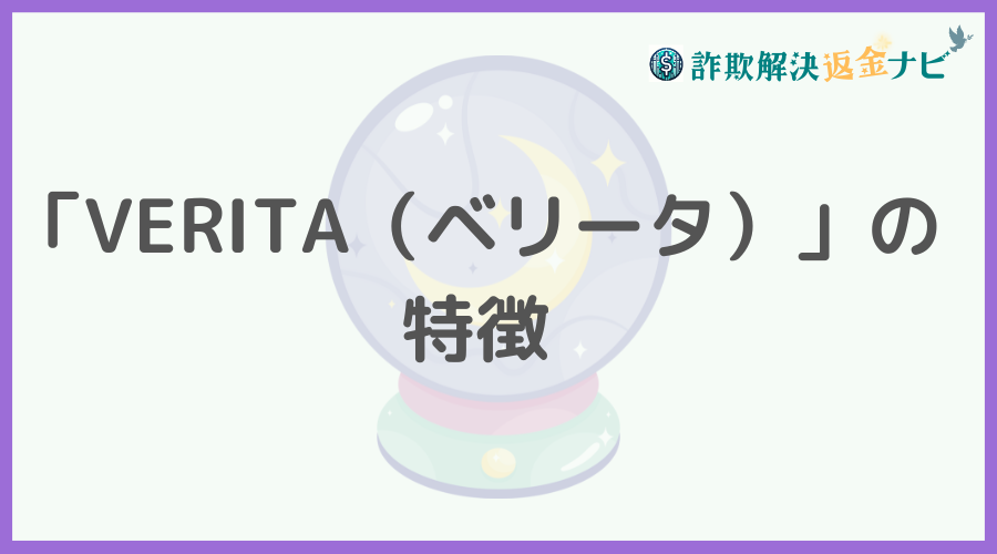 「VERITA」の特徴