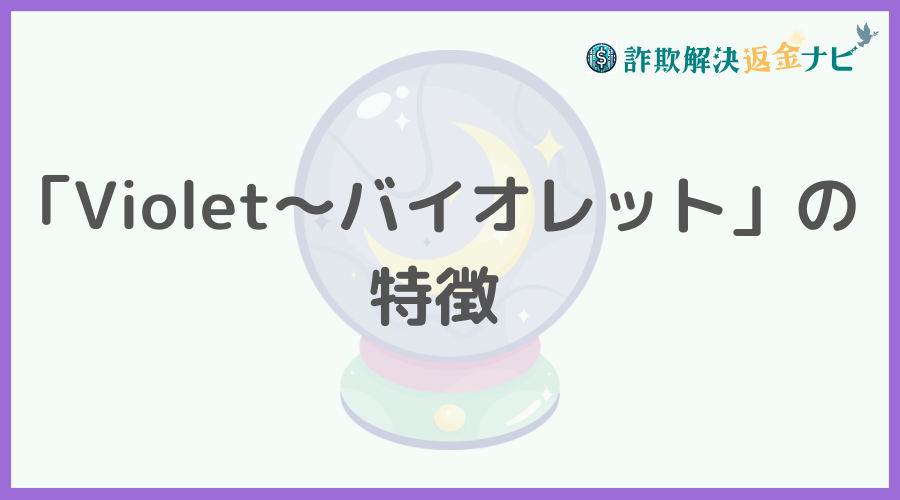「Violet～バイオレット」の特徴