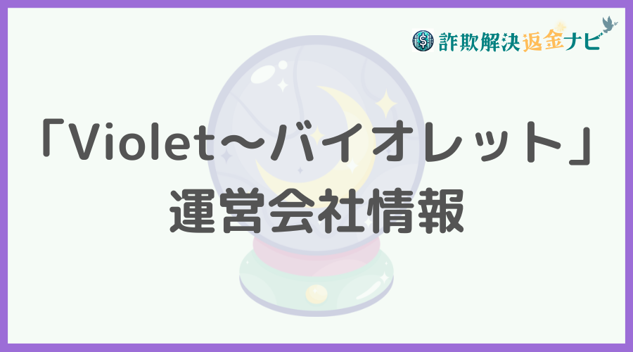 「Violet～バイオレット」の運営会社情報