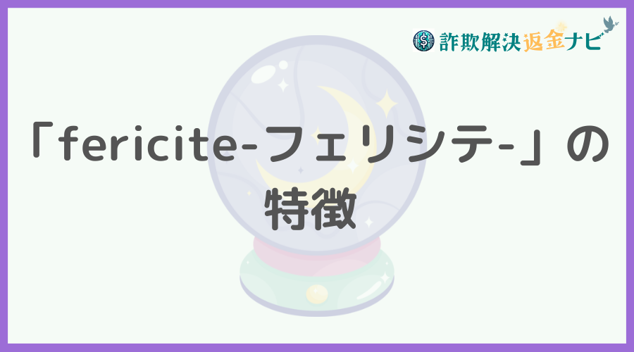 「fericite-フェリシテ-」の特徴