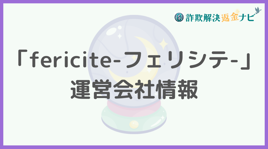 「fericite-フェリシテ-」の運営会社情報