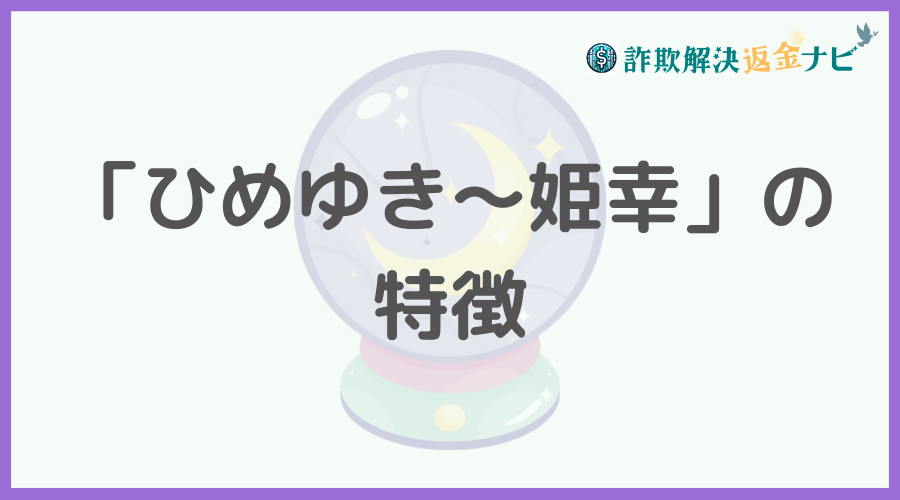「ひめゆき～姫幸」の特徴