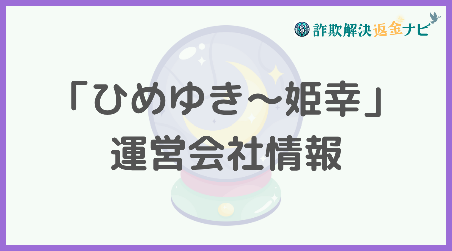 「ひめゆき～姫幸」の運営会社情報