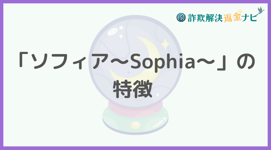 「ソフィア～Sophia～」の特徴