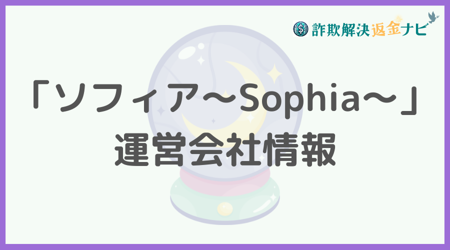 「ソフィア～Sophia～」の運営会社情報