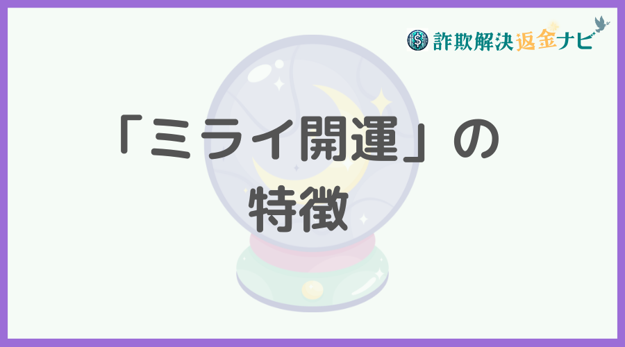 「ミライ開運」の特徴