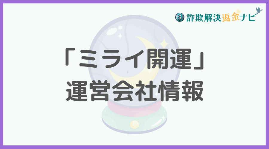 「ミライ開運」の運営会社情報