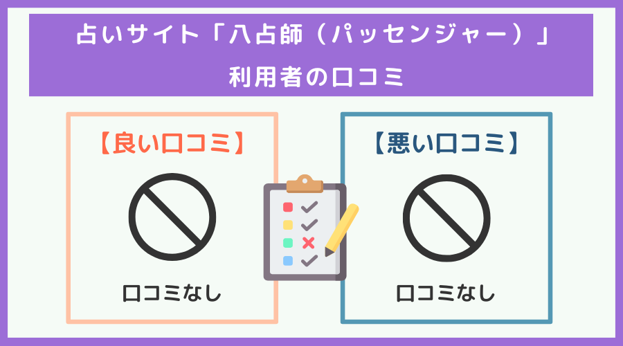 「八占師（パッセンジャー）」の口コミ・評判