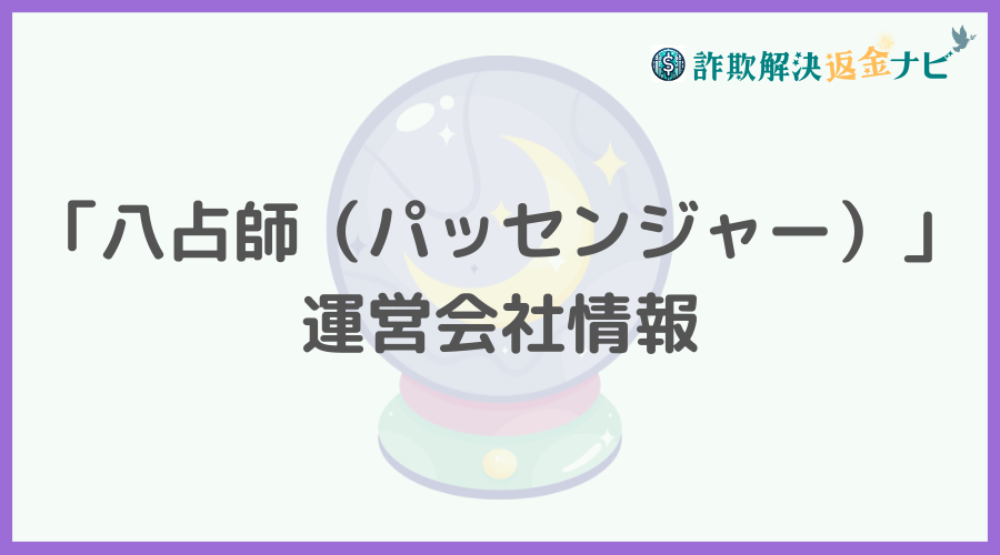 「八占師（パッセンジャー）」の運営会社情報