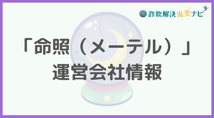 「命照（メーテル）」の運営会社情報