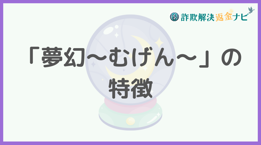 「夢幻～むげん～」の特徴