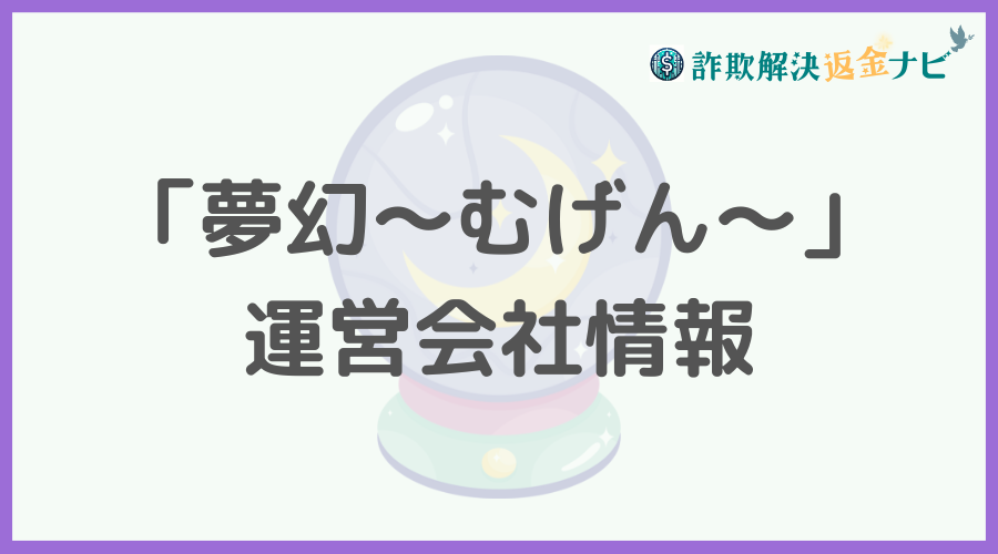 「夢幻～むげん～」の運営会社情報