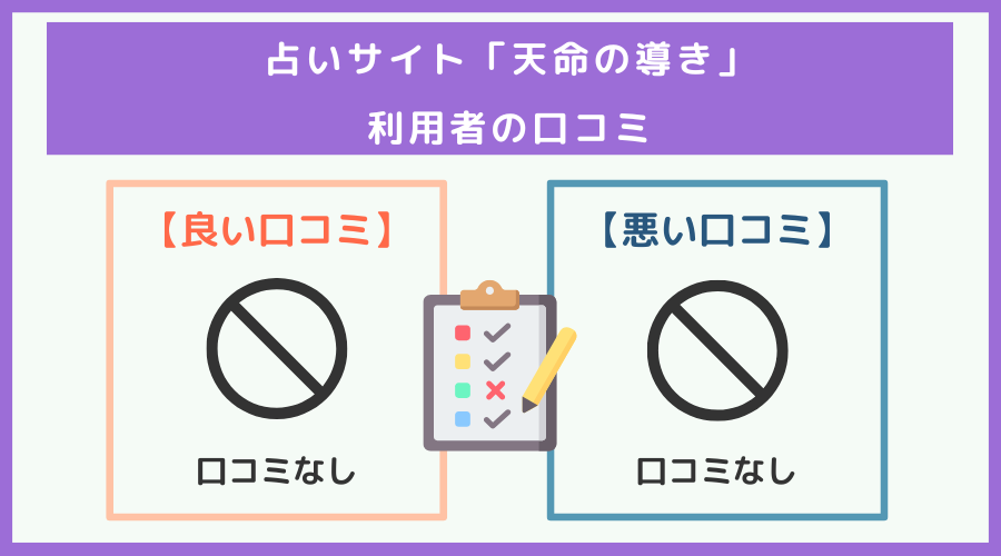 「天命の導き」の口コミ・評判