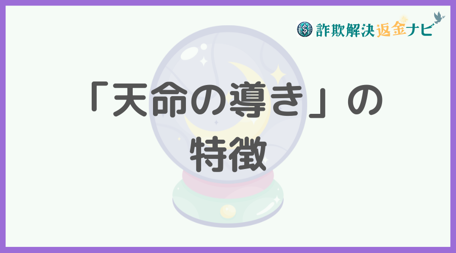 「天命の導き」の特徴