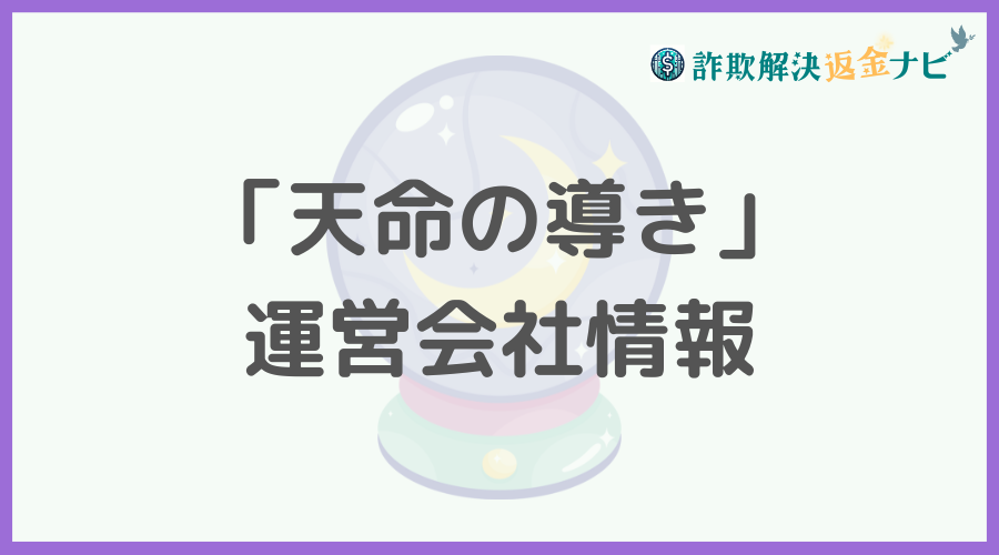 「天命の導き」の運営会社情報