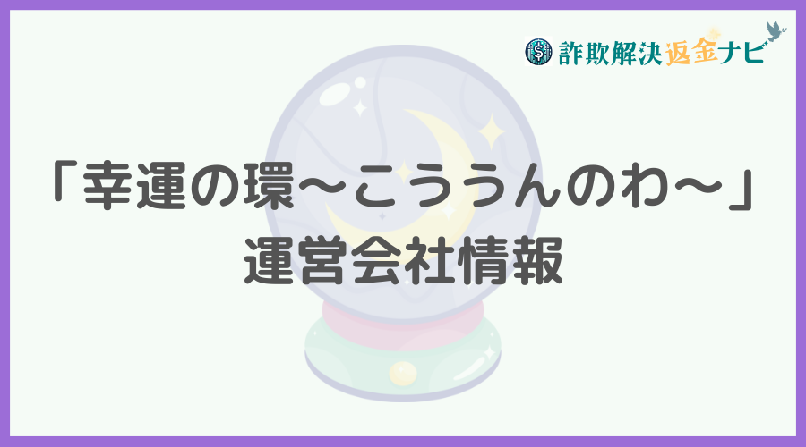 「幸運の環～こううんのわ～」の運営会社情報