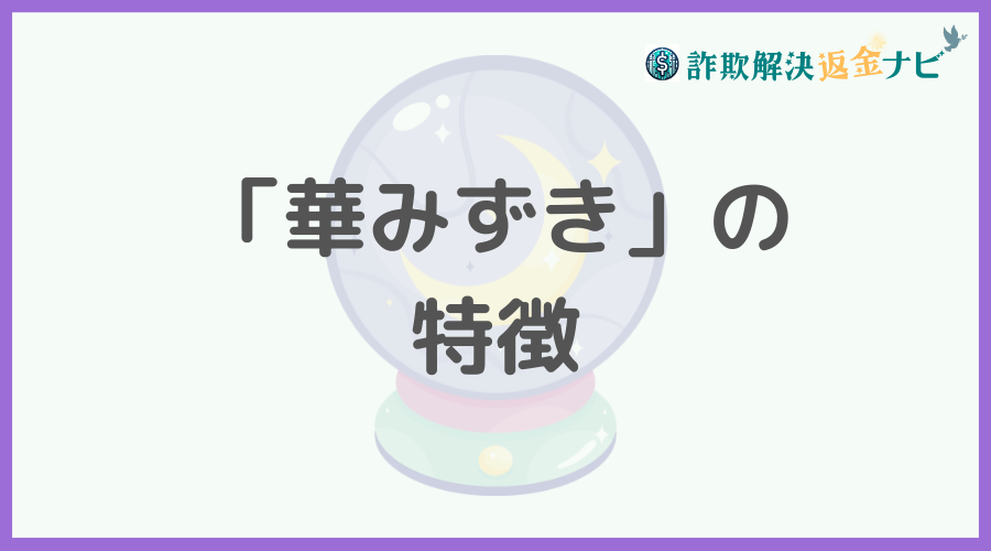 「華みずき」の特徴