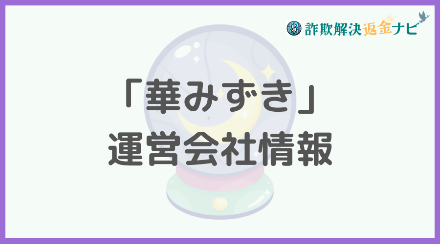 「華みずき」の運営会社情報