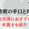 【返金交渉可能】占い詐欺の手口と被害にあってしまった時の対処法