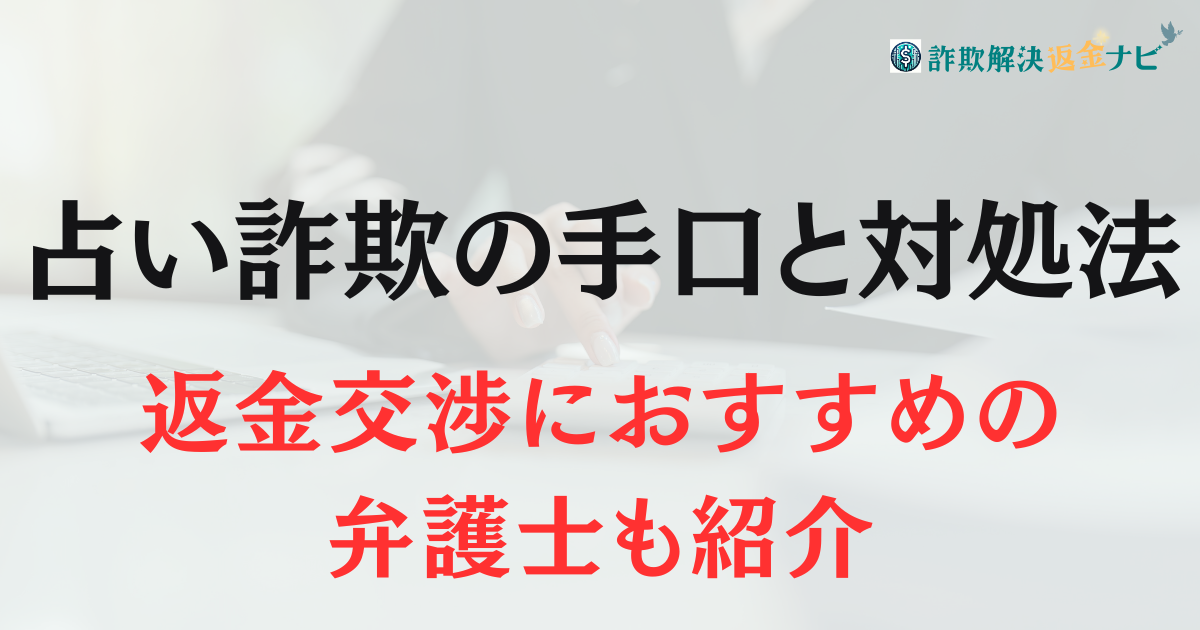 【返金交渉可能】占い詐欺の手口と被害にあってしまった時の対処法