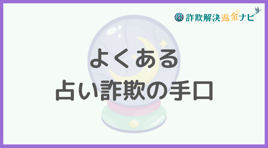よくある占い詐欺の手口