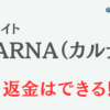 占いサイト『CARNA（カルナ）』は詐欺？-口コミや特徴を調査