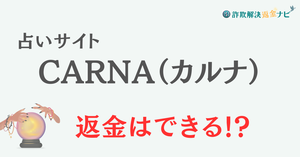 占いサイト『CARNA（カルナ）』は詐欺？-口コミや特徴を調査