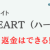 占いサイト『HEART （ハート）』は詐欺？ 口コミや特徴を調査