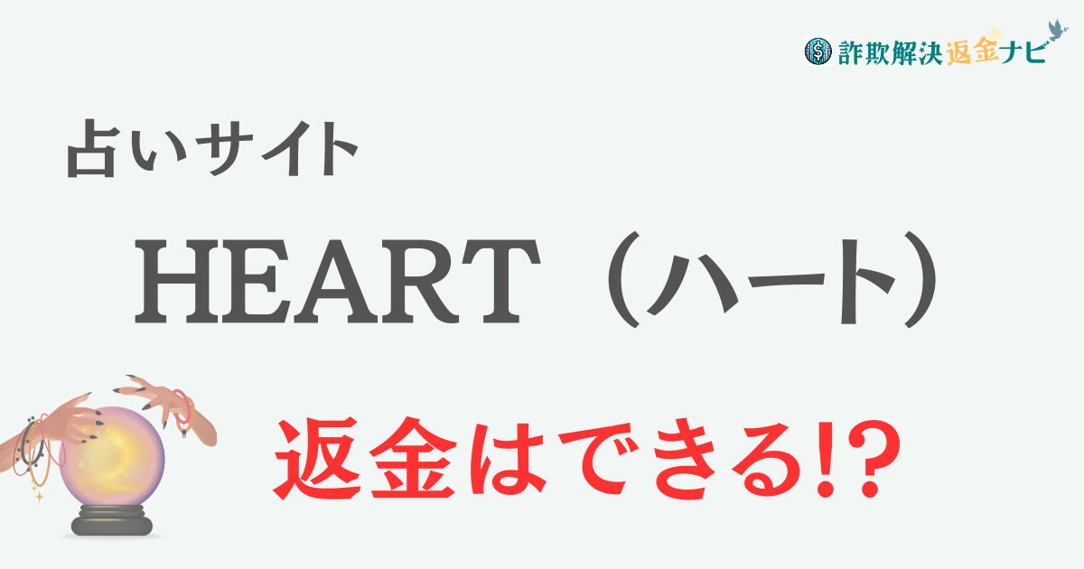 占いサイト『HEART （ハート）』は詐欺？ 口コミや特徴を調査