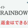 占いサイト『RAINBOW』は詐欺？ 口コミや特徴を調査