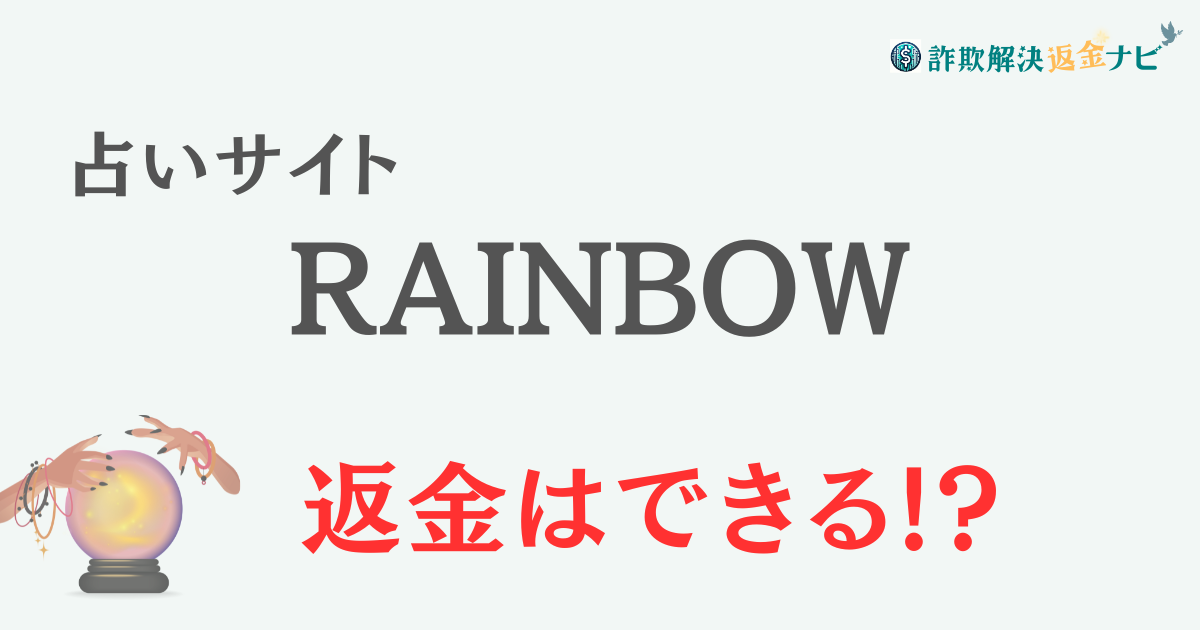 占いサイト『RAINBOW』は詐欺？ 口コミや特徴を調査