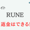 占いサイト『RUNE（ルーン）』は詐欺？-口コミや特徴を調査