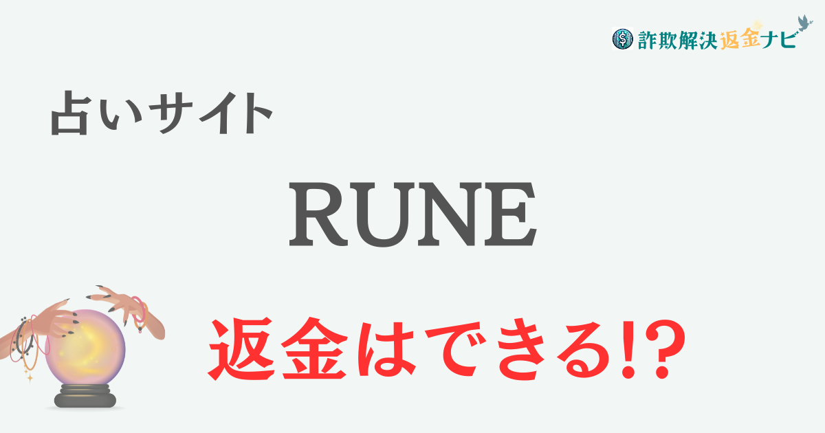 占いサイト『RUNE（ルーン）』は詐欺？-口コミや特徴を調査