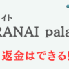 占いサイト『URANAI palace』は詐欺？ 口コミや特徴を調査